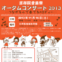 吉祥院音楽祭　オータムコンサート2013　開催のおしらせ