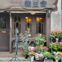 物豆奇（西荻窪）記事はその３