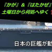 『かが』＆『はたかぜ』呉基地出港⚓土曜日から何処へゆく❓