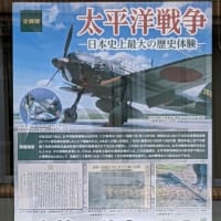 千葉県の睦沢町歴史民俗資料館での企画展、「太平洋戦争　日本史上最大の歴史体験」
