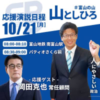 【緊急告知】　10/21早朝　岡田克也・常任顧問来たる！