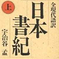 日本書紀 全現代語訳 宇治谷孟 私的感想 本 映画