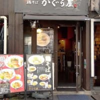 鶏そばかぐら屋＊西新宿