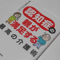 認知症の親が満足する最高の介護術