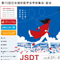 第70会日本透析医学会総会
