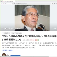 フジＨＤ退任の日枝久氏に退職金支給へ「過去の決議を覆す法的根拠がない」  6/25(水) 19:17配信 スポーツ報知