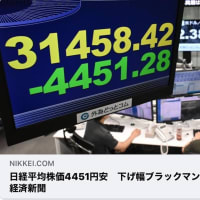 #日経平均株価4451円安　#下げ幅ブラックマンデー超え最大