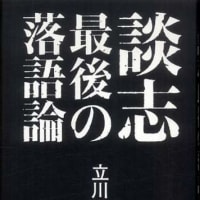 読書》春風亭一柳『噺の咄の話のはなし』ヤゲンブラ選書（晩聲社