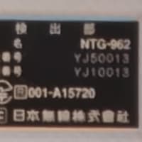 日本無線の新型レーダーの形名は「NTG-962」と判明!!!