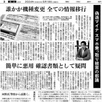 5月18日(土) 東京新聞「偽造マイナ スマホ乗っ取り被害の都議」記事！！