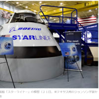 今日以降使えるダジャレ『3047』【科学】■米ボーイング社の新型宇宙船「スターライナー」、有人飛行試験を５月１日にも実施…２人をＩＳＳへ