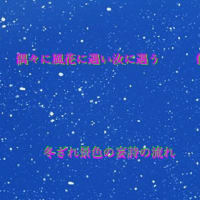 ふたりあそび５７５『　風花のごとき一会のめぐり愛　』