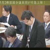 韓国による竹島不法占領問題！・・・日本政府は「何故、退去させないのか？！」。
