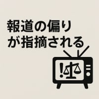 報道の自由？偏った報道？