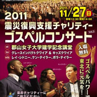 「2011震災復興支援チャリティーゴスペルコンサート」