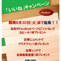 フェイスブック「いいね」キャンペーン　延長のお知らせ