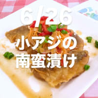 令和7年6月26日の日替わり定食(850円)は、アジの南蛮漬けです