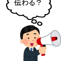 第1,254話　一方的に「伝える」のでなく、確実に「伝わる」ためにどうすればよいのか