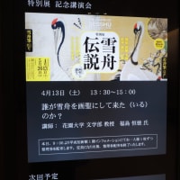 京都国立博物館『特別展雪舟伝説―「画聖（カリスマ）」の誕生―』拝見