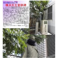 イキスギさん　情報提供・番外⑭　横浜天主堂跡