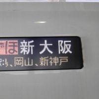 新大阪行の表示が嬉しい