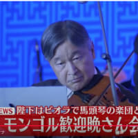 今上ご夫妻　モンゴル訪問３日目　（記事・画像追加）