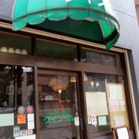 両国の「町の洋食屋さん　クインベル」を訪ねて　キッチンのオーナーシエフと若者に　自然体で出す技の凄さと誇りを感じた。