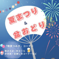 三和町　夏まつりと盆踊り　（盆踊りの練習やりますよ）