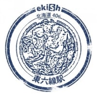 ＪＲ北海道　東六線駅