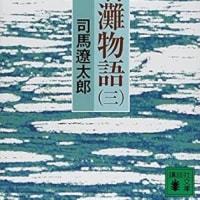 「播磨灘物語」司馬遼太郎