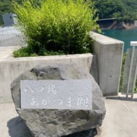 6月の旅⑧終〜八ッ場ダムのスケールに驚嘆