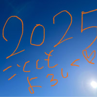 あけましておめでとうございます