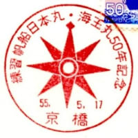 練習帆船日本丸・海王丸50年記念(京橋局・S55.5.17)