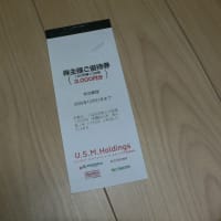 U.S.M.Hの優待が届きました。