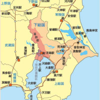 下総国その②