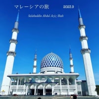 【クアランプール】シャーアラムにあるブルーモスク（Sultan Salahuddin Abdul Aziz Shah Mosque 
