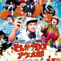 とんかつDJアゲ太郎