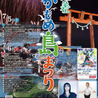 2025鴎島祭り！