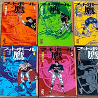 川崎のぼるの名作「フットボール鷹」を読んでみた、1977年当時のNFLが
