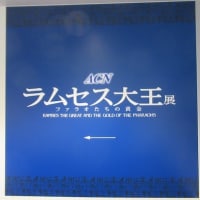 「ラムセス大王展」ラムセスミュージアム