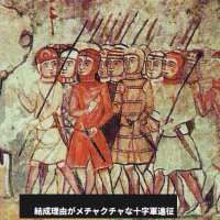 『ビザンツ帝国』『十字軍結成・遠征』