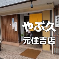 【元住吉】やぶ久 天せいろ