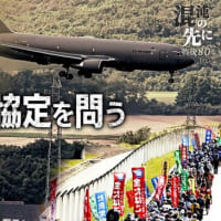 日米地位協定を問う！　NO１