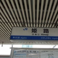 鳥取駅から再出発