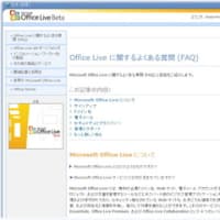 Offfice Live Basics日本語版ベータ続報２：謎の第4サービスレベル