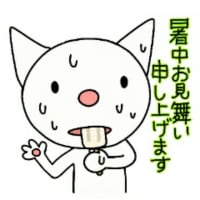 しろねこたんの暑中見舞い ラインスタンプだよー ｒｉｔｔａｎのつくりもの