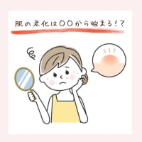 肌の老化は全て「〇〇」から始まる！？