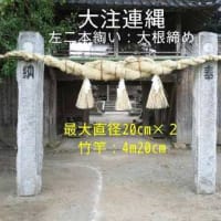山隈老松宮大注連縄替え