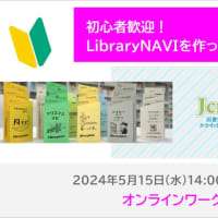ワークショップ「LibraryNAVIを作ってみよう【初心者向け】」（オンライン）/株式会社ブレインテック／Jcross
