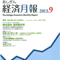 あしぎん　経済月報2013・9　にて紹介されました。